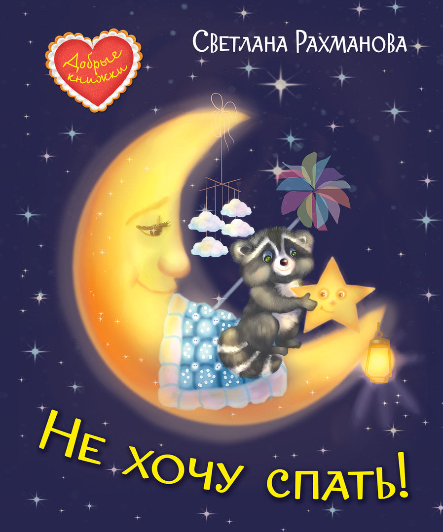 Не хочу спать! Сказочная история 9785001323044