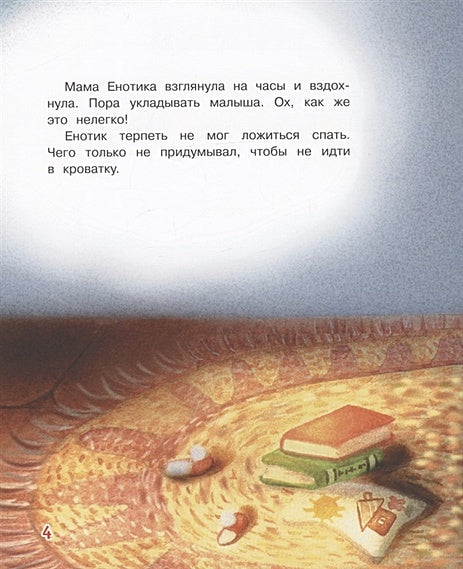 Не хочу спать! Сказочная история 978-5-00132-304-4 - 0