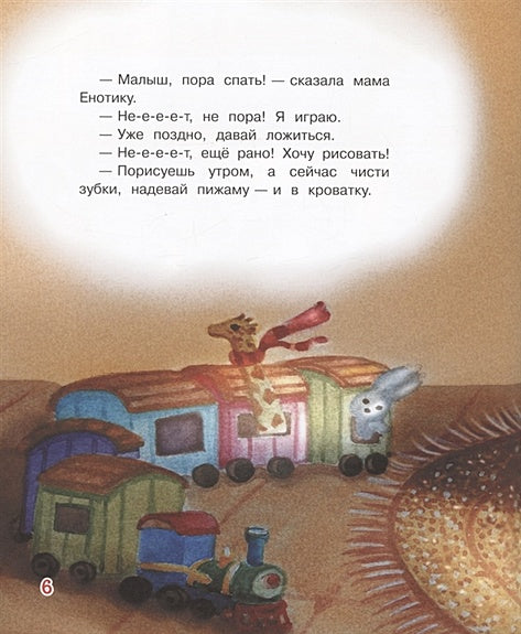 Не хочу спать! Сказочная история 978-5-00132-304-4 - 2