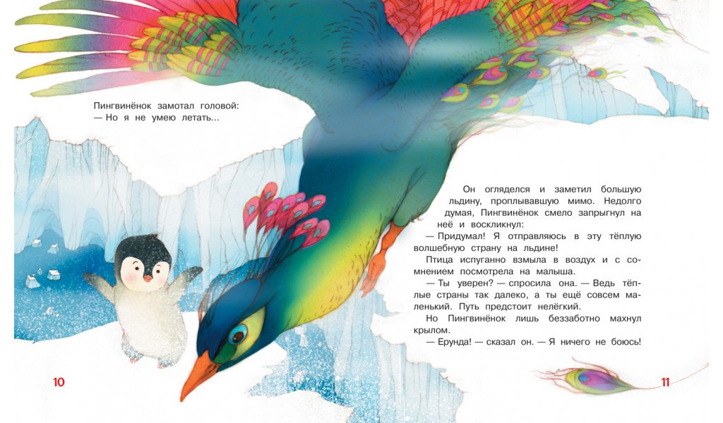 Пингвиненок. Сказочная история 9785001323051