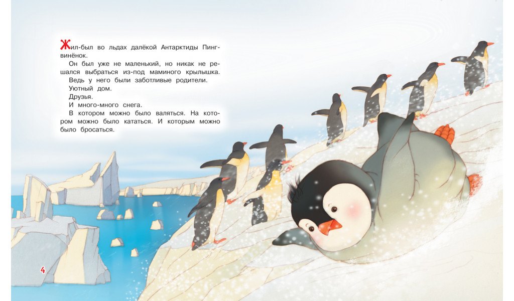 Пингвиненок. Сказочная история 9785001323051