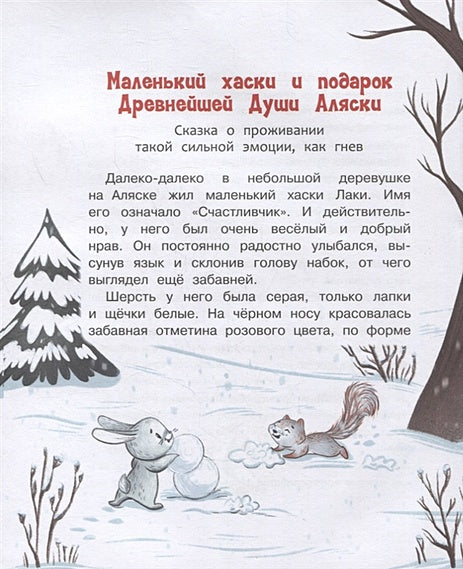 Малыш Лаки учится дружить. Истории об эмоциях и дружбе 978-5-00132-358-7 - 2