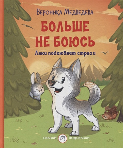 Обложка Больше не боюсь. Лаки побеждает страхи 978-5-00132-359-4