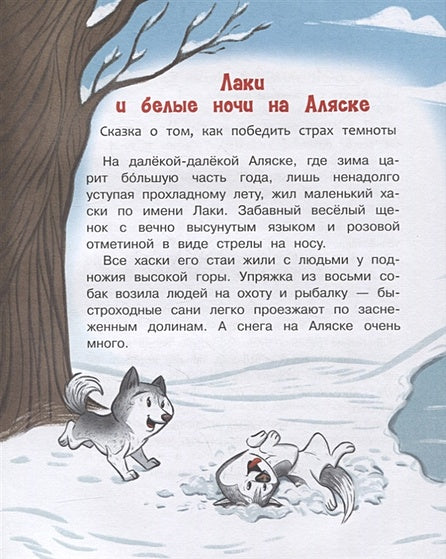 Больше не боюсь. Лаки побеждает страхи 978-5-00132-359-4 - 2