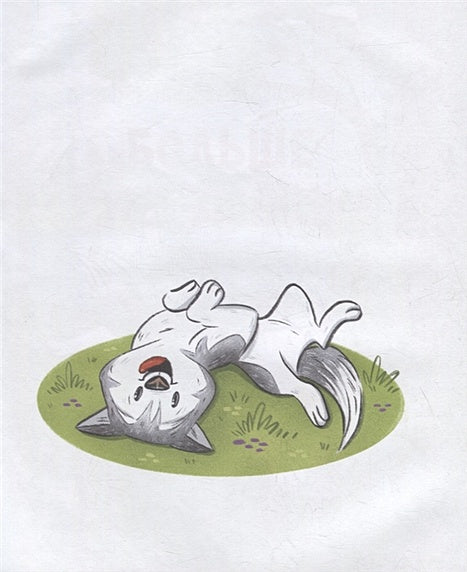 Больше не боюсь. Лаки побеждает страхи 978-5-00132-359-4 - 0