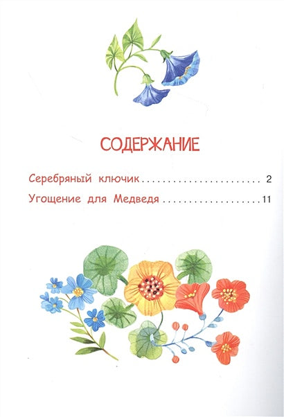 Серебряный ключик. Сказка 978-5-00132-362-4 - 0