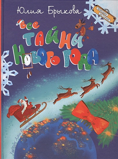 Обложка Все тайны Нового года 978-5-00132-370-9