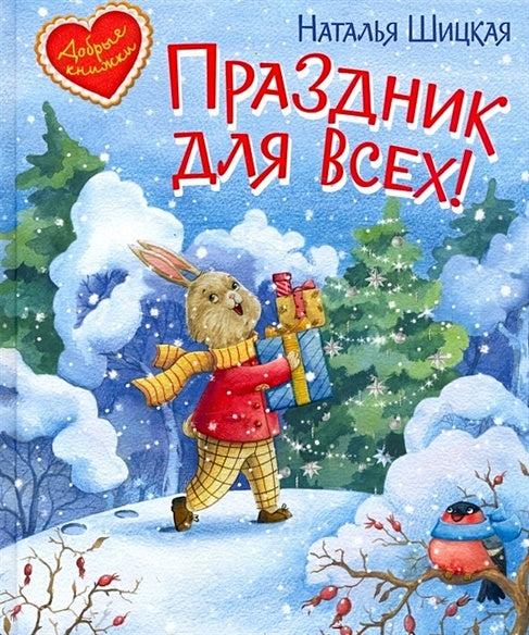 Обложка Праздник для всех! 978-5-00132-374-7
