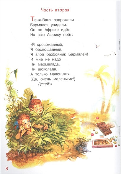 Бармалей. Сказка в стихах 978-5-00132-388-4 - 0