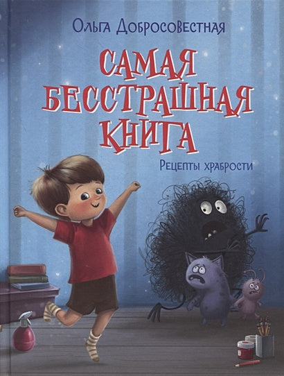 Обложка Самая бесстрашная книга. Рецепты храбрости 978-5-00132-403-4