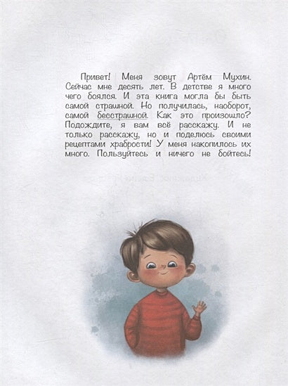 Самая бесстрашная книга. Рецепты храбрости 978-5-00132-403-4 - 0