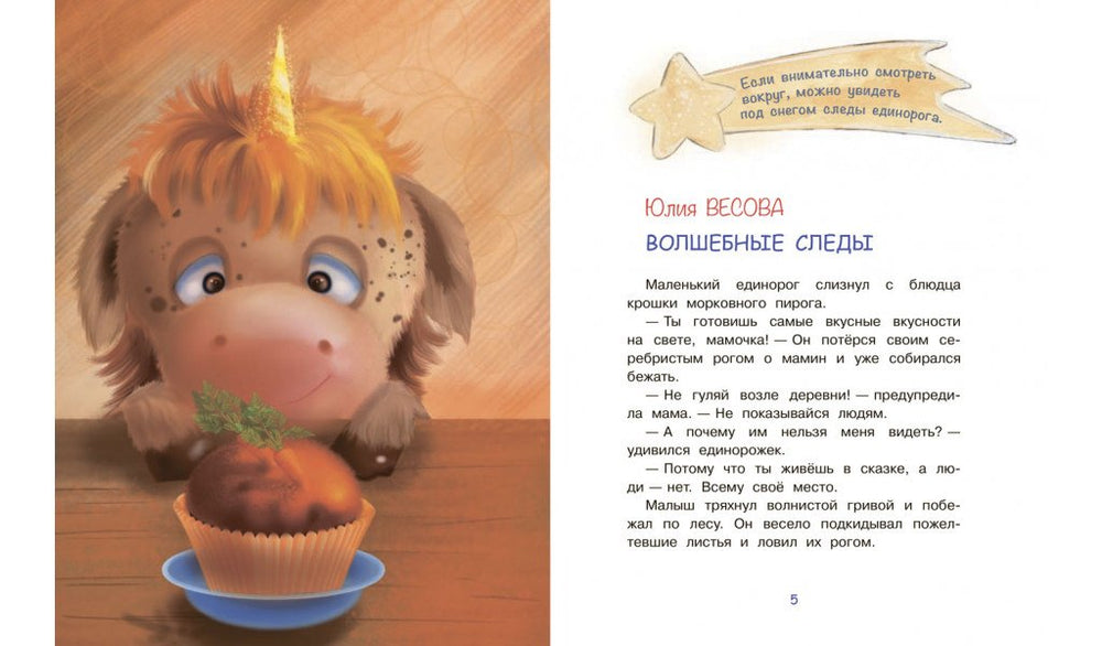 СПП Сказки про единорогов 9785001324072