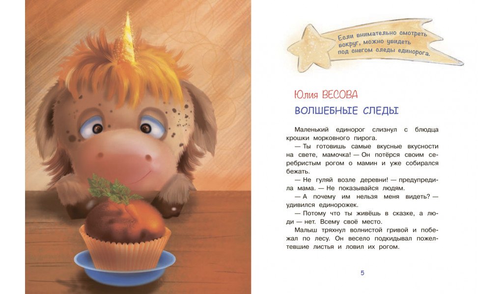 СПП Сказки про единорогов 9785001324072