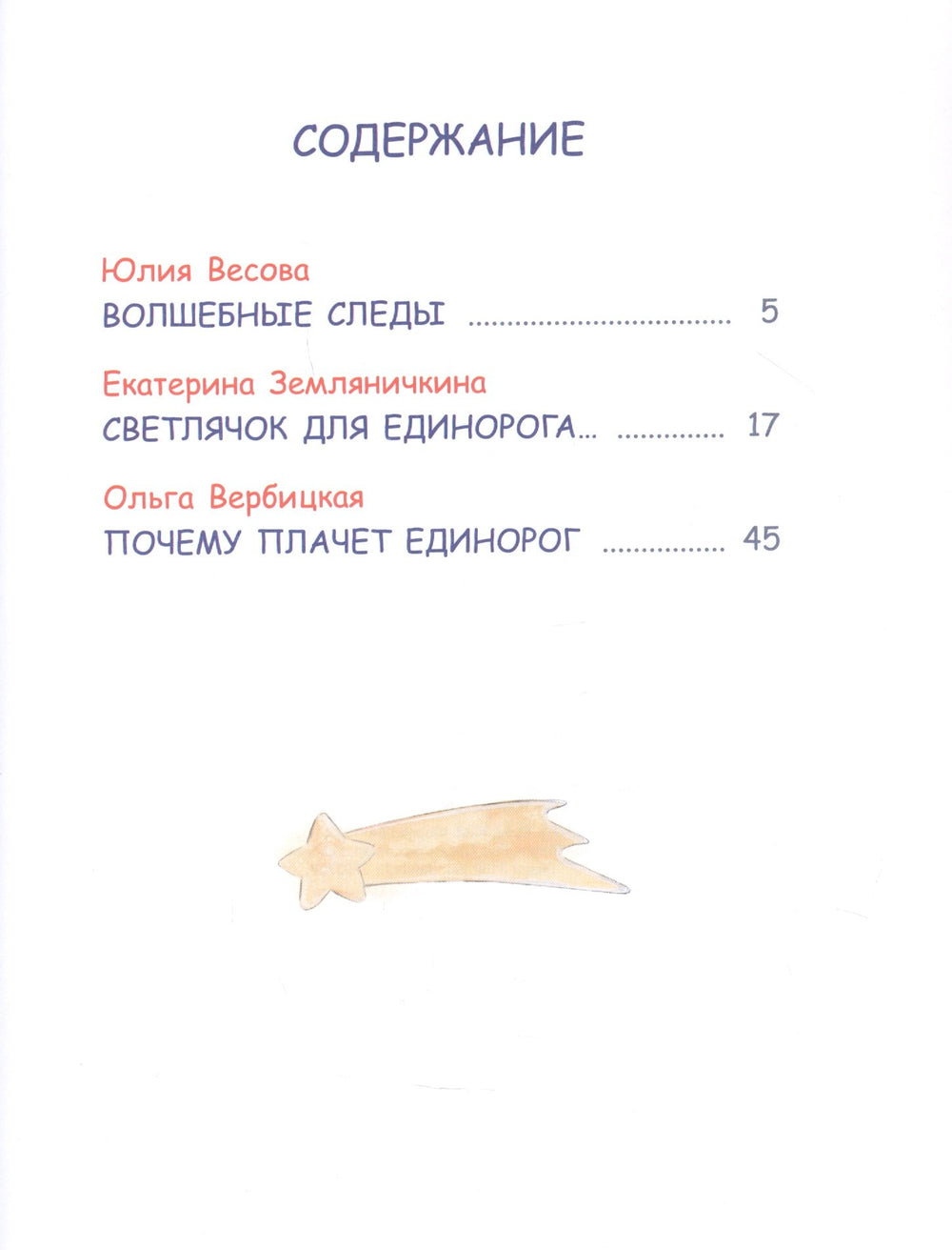 СПП Сказки про единорогов 9785001324072
