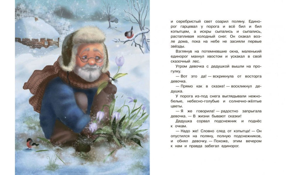 СПП Сказки про единорогов 9785001324072