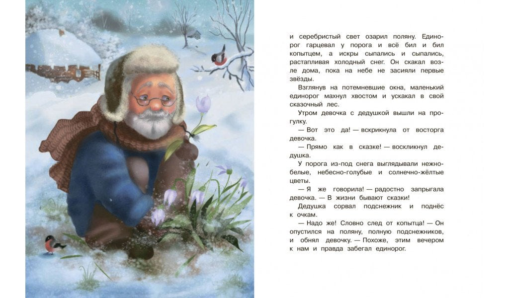 СПП Сказки про единорогов 9785001324072