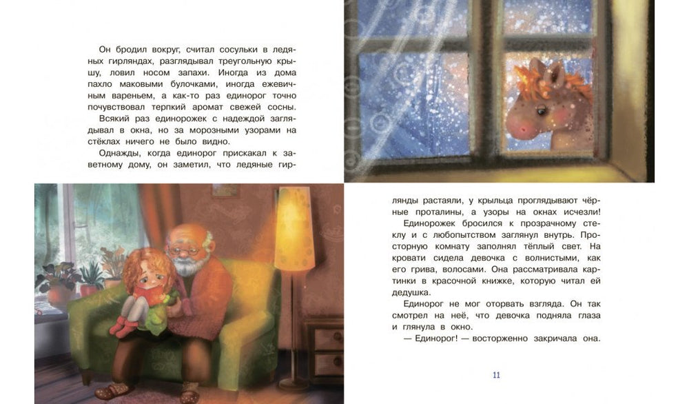 СПП Сказки про единорогов 9785001324072