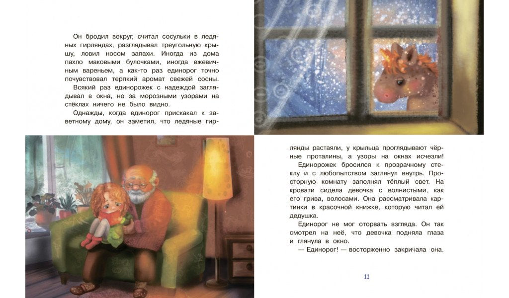 СПП Сказки про единорогов 9785001324072