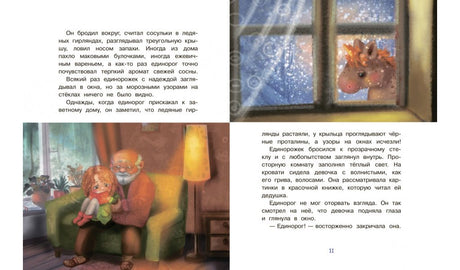 СПП Сказки про единорогов 9785001324072