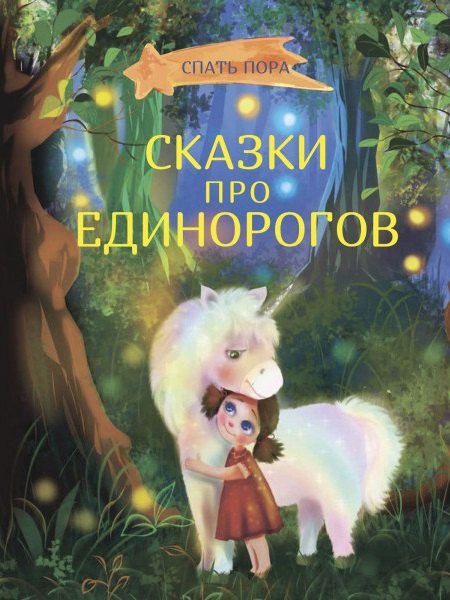 СПП Сказки про единорогов 9785001324072
