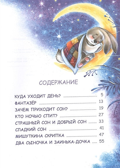 Сонные сказки 978-5-00132-416-4 - 0