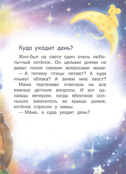 Сонные сказки 978-5-00132-416-4 - 1