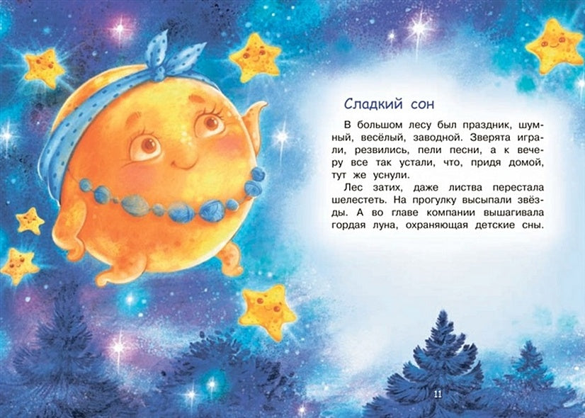 Сладкий сон. Сказки 978-5-00132-429-4 - 2