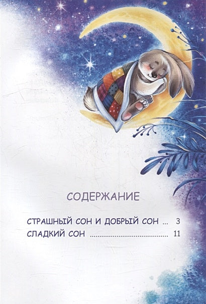 Сладкий сон. Сказки 978-5-00132-429-4 - 4