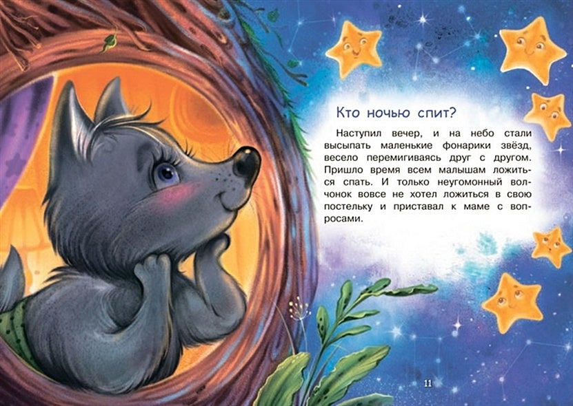 Кто ночью спит? Сказки 978-5-00132-430-0 - 2