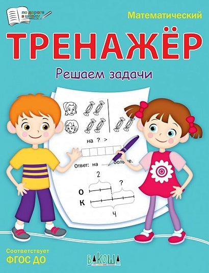 Обложка Математический тренажер. Решаем задачи 978-5-00132-467-6