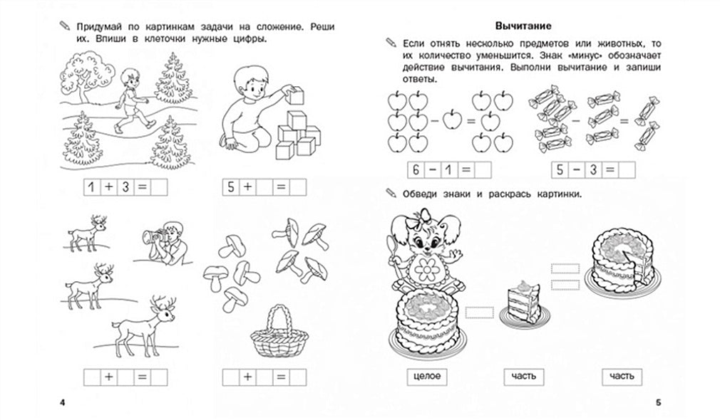 Математический тренажер. Сложение и вычитание 978-5-00132-469-0 - 1