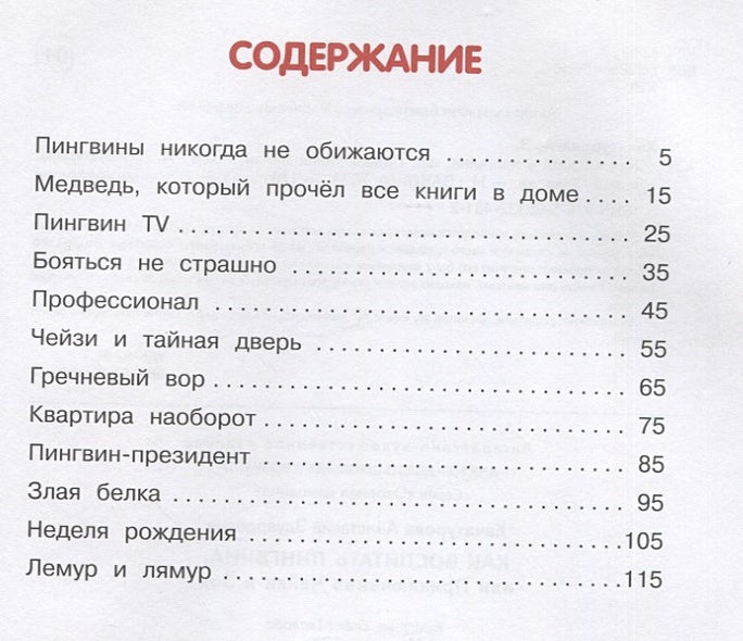 Как воспитать пингвина, или Приключения Чейзи и Зои 978-5-00132-481-2 - 4