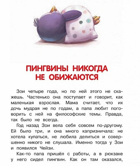 Как воспитать пингвина, или Приключения Чейзи и Зои 978-5-00132-481-2 - 3