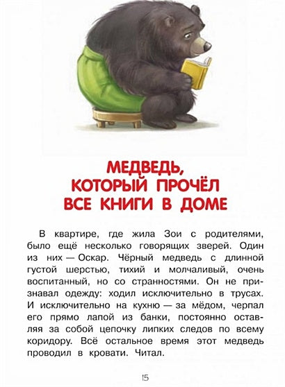 Как воспитать пингвина, или Приключения Чейзи и Зои 978-5-00132-481-2 - 1