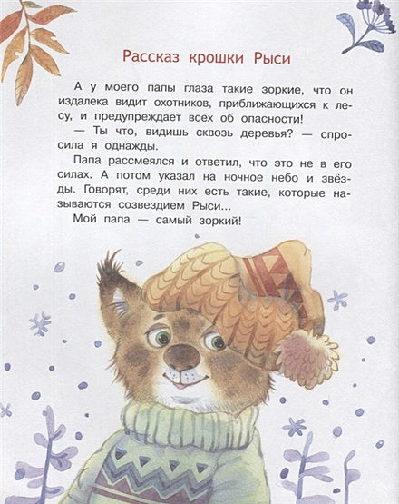 Мой папа самый лучший! Сказочные истории 978-5-00132-486-7 - 3