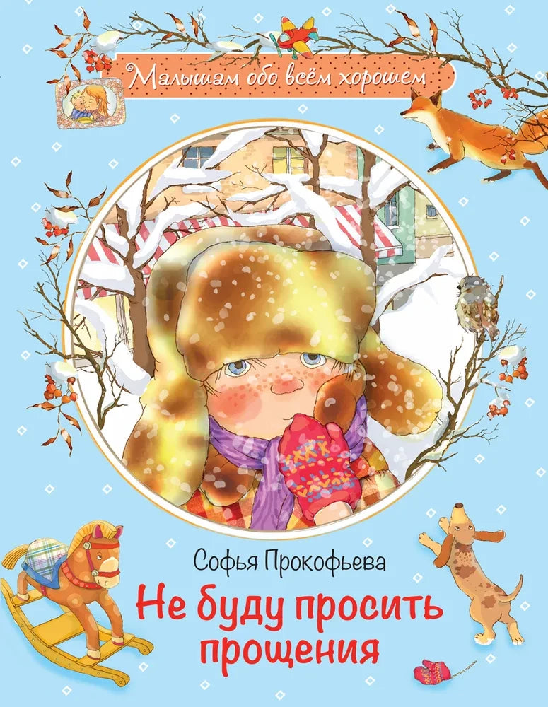 Не буду просить прощения: Сказочная история null - 0