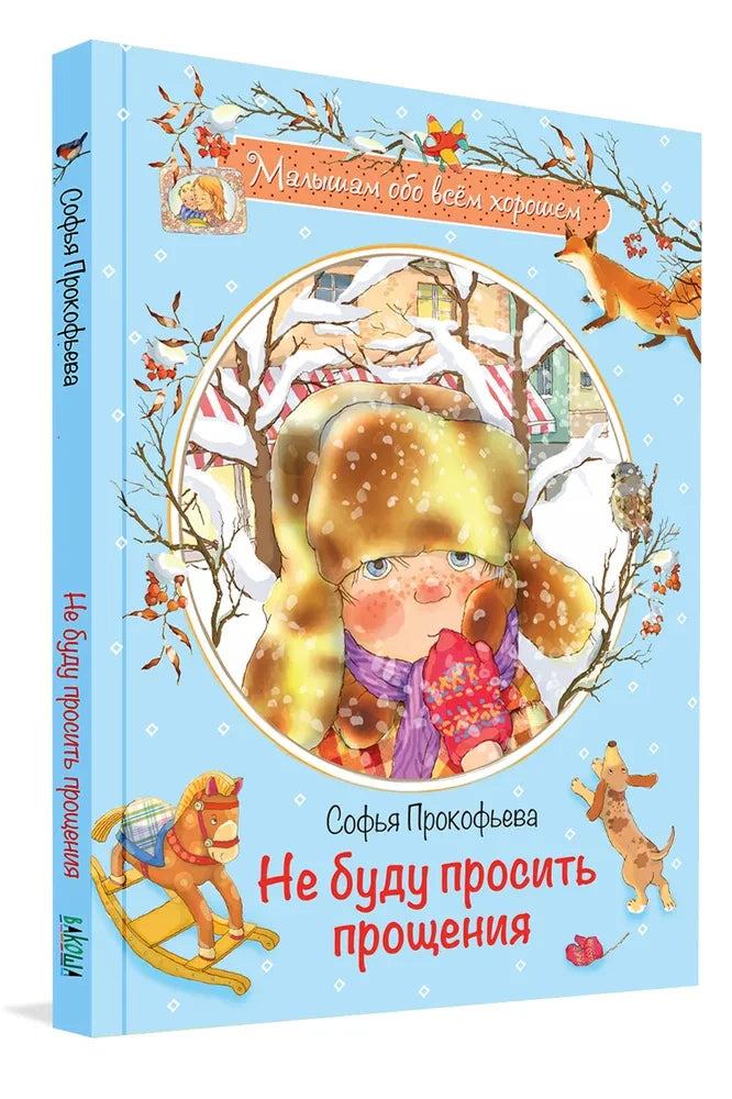 Не буду просить прощения: Сказочная история null - 1