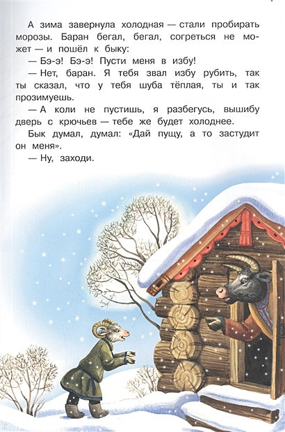 Зимовье зверей 978-5-00132-504-8 - 2