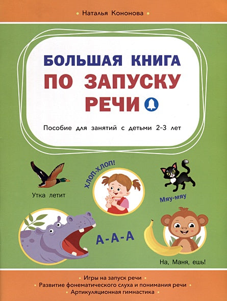 Обложка Большая книга по запуску речи 978-5-00132-544-4