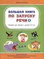 Обложка Большая книга по запуску речи 978-5-00132-544-4