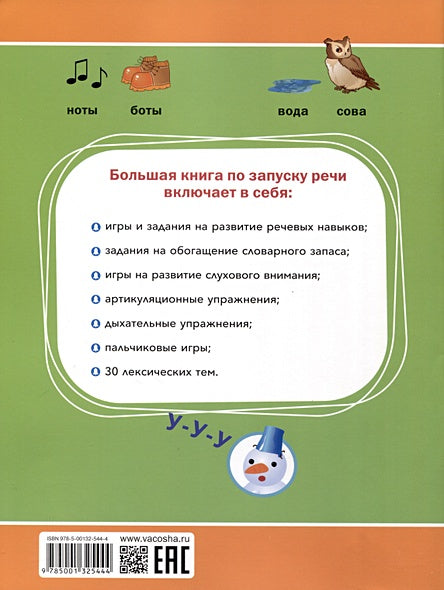 Большая книга по запуску речи 978-5-00132-544-4 - 0