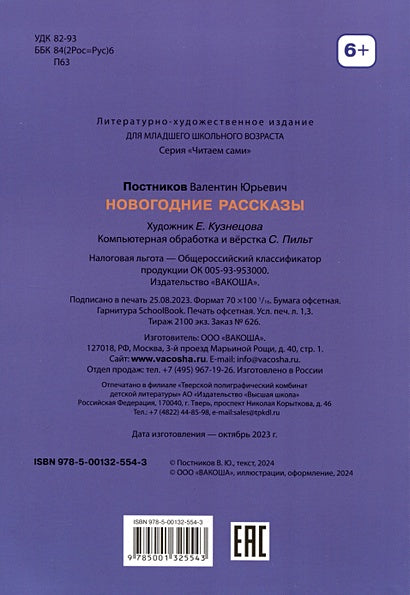 Новогодние рассказы 978-5-00132-554-3 - 0