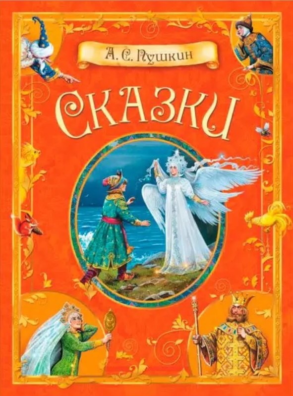 А.С. Пушкин. Сказки 978-5-00132-557-4 - 0