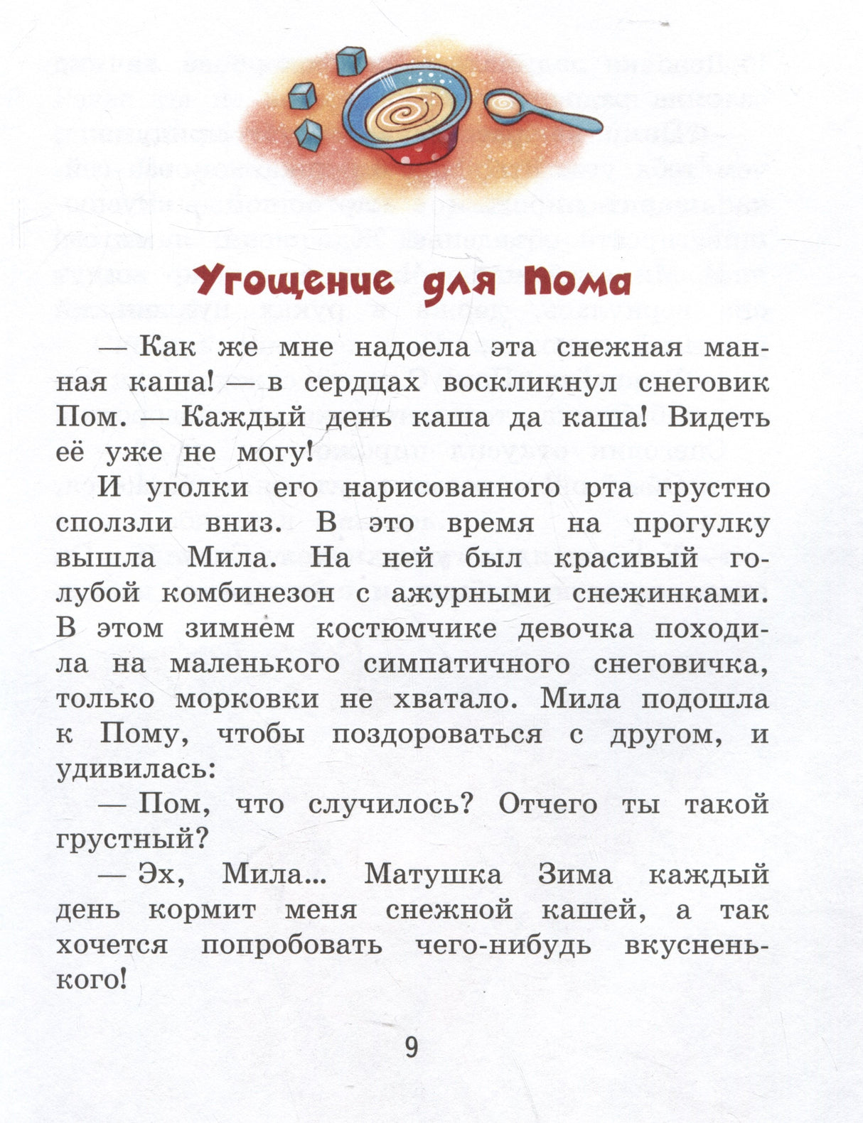 Мандариновый ПОМ, или История о нетающей дружбе 9785001325758