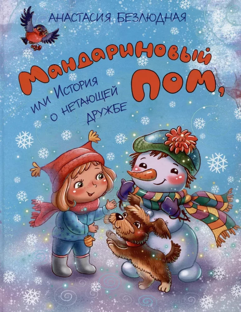 Мандариновый ПОМ, или История о нетающей дружбе null - 0