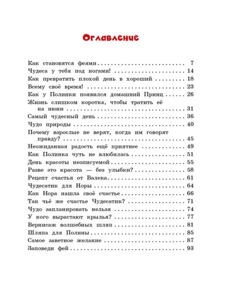 Полина и Котофей, или Как стать феей 9785001325765