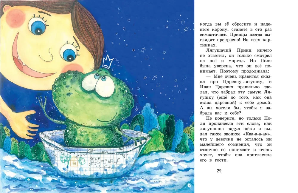 Полина и Котофей, или Как стать феей 9785001325765