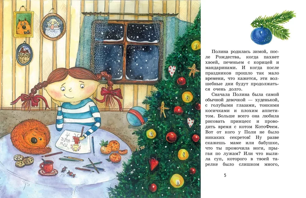 Полина и Котофей, или Как стать феей 9785001325765