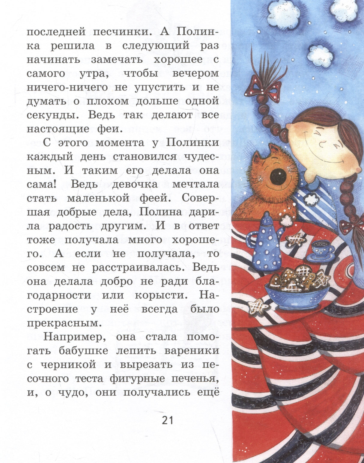 Полина и Котофей, или Как стать феей 978-5-00132-576-5 - 4