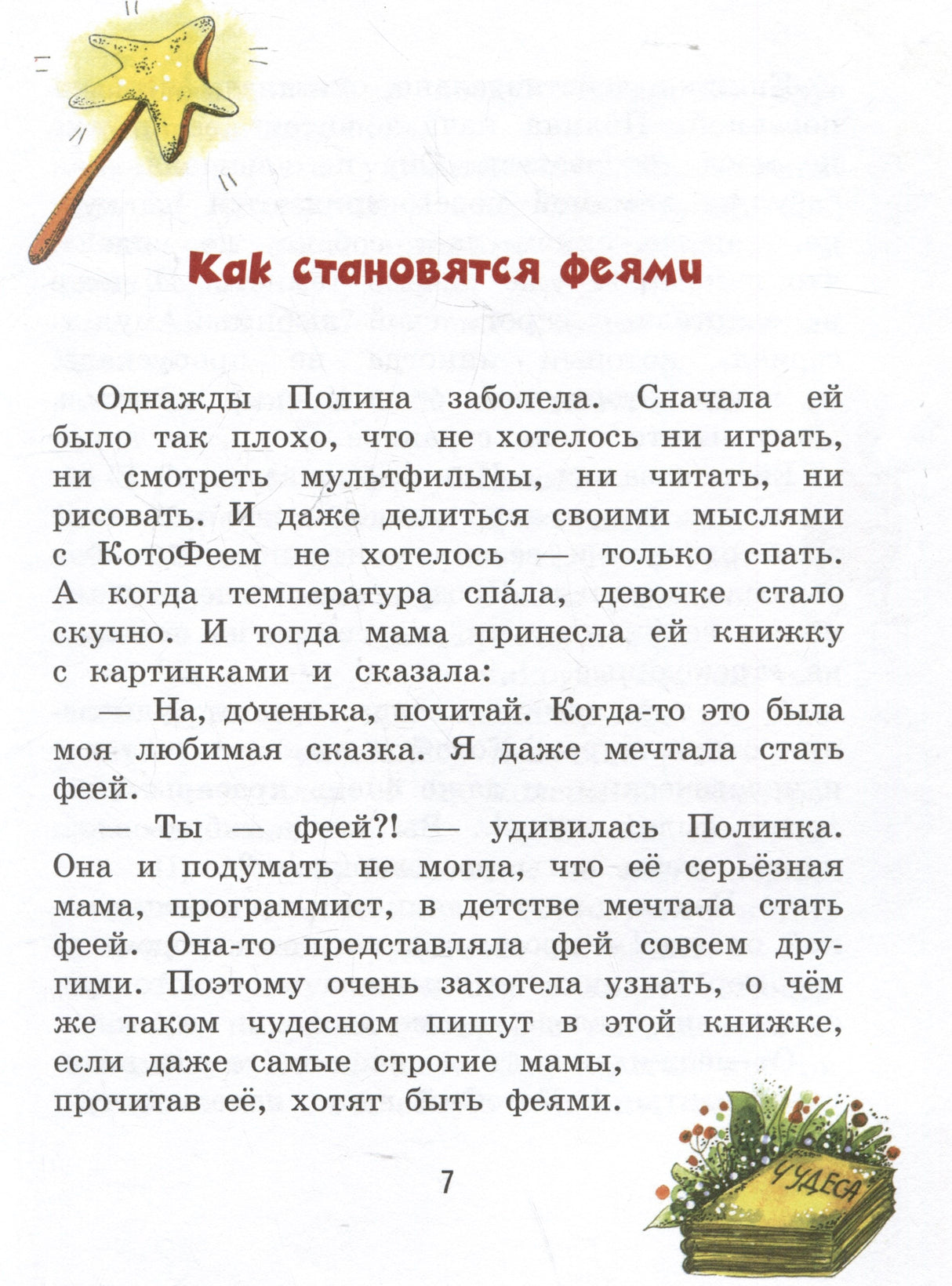 Полина и Котофей, или Как стать феей 978-5-00132-576-5 - 2